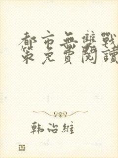 都市无双战神李策免费阅读