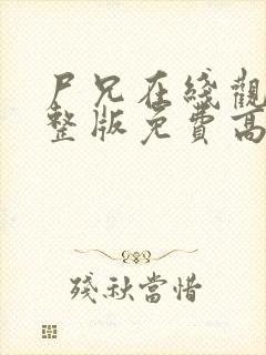 尸兄在线观看完整版免费高清封面