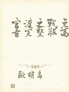 官渡之战免费观看完整版高清