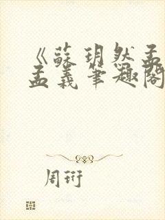 《苏玥然孟悠柔孟义笔趣阁无弹窗》