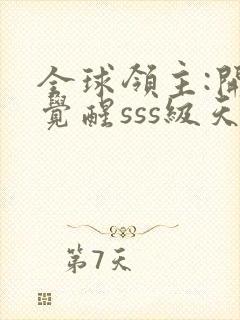 全球领主:开局觉醒sss级天赋最新更新