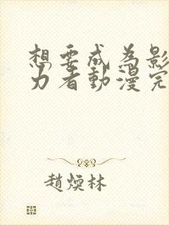 想要成为影之实力者动漫完全版