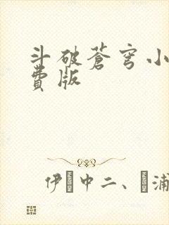 斗破苍穹小说免费版