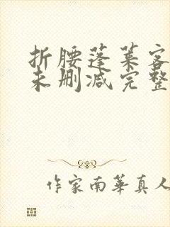 折腰蓬莱客小说未删减完整版封面