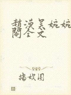 赵漠吴婉婉笔趣阁全文