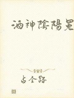 酒神阴阳冕封面