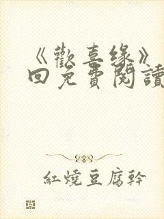 《欢喜缘》第四回免费阅读封面