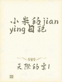 小米的jianying日记
