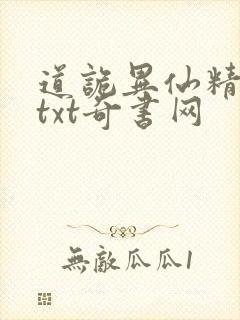 道诡异仙精校版txt奇书网封面