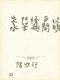 朱门绣户以唇喂水笔趣阁明珠