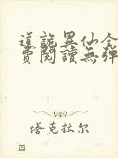 道诡异仙全文免费阅读无弹窗