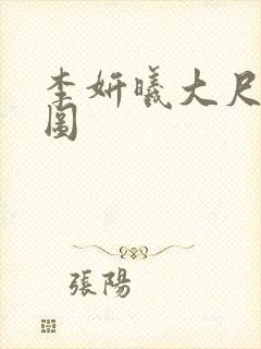 李妍曦大尺度套图