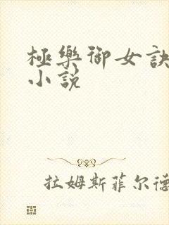 极乐御女诀全文小说