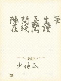 阵问长生笔趣阁在线阅读