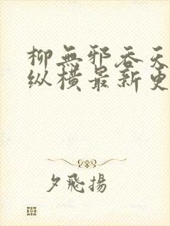 柳无邪吞天神鼎纵横最新更新章节封面