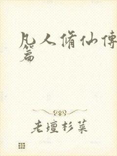 凡人修仙传人界篇封面