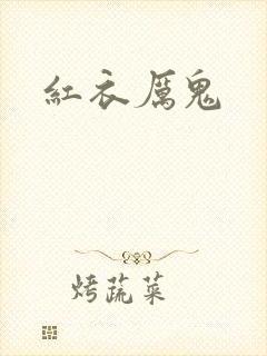 红衣厉鬼封面