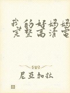 我的好妈妈免费完整高清电视剧在线封面