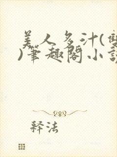 美人多汁(双性)笔趣阁小说封面