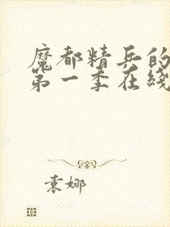 魔都精兵的奴隶第一季在线封面