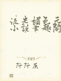 流光媚色元和帝小说笔趣阁无弹窗