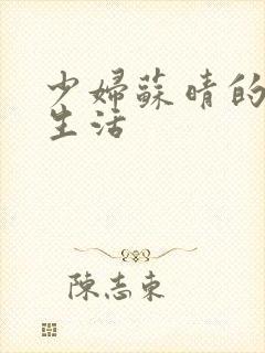 少妇苏晴的性荡生活