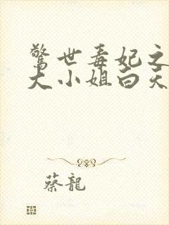 惊世毒妃之轻狂大小姐白天