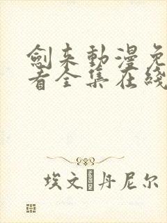 剑来动漫免费观看全集在线播放