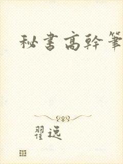 秘书高干笔趣阁
