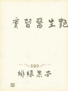 实习医生艳情录