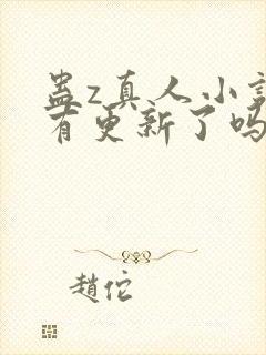 蛊z真人小说没有更新了吗封面