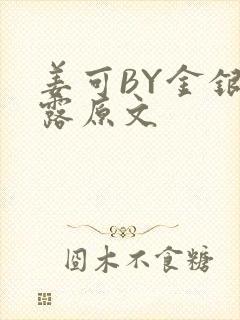 姜可BY金银花露原文