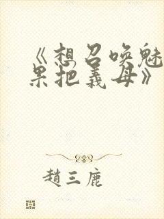 《想召唤魅魔结果把义母》