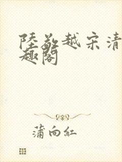 陆敬越宋清雯笔趣阁