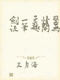 剑一柔情医者风流笔趣阁无弹窗