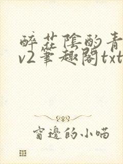 醉花阴酌青栀1v2笔趣阁txt