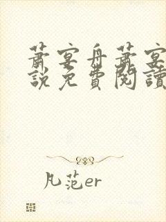 萧宴舟萧宴舟小说免费阅读最新章节