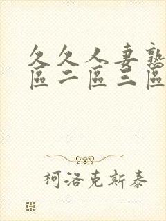 久久人妻熟女一区二区三区