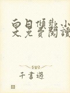 白日倾欢小说全文免费阅读