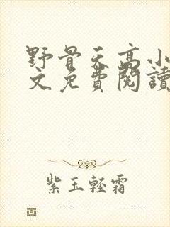 野骨天高小说全文免费阅读