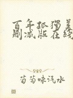 百年孤独美剧未删减版在线观看封面