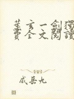 叶玄一剑独尊免费全文阅读封面