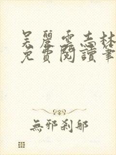 吴丽云志林全文免费阅读笔趣阁