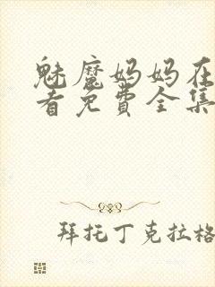 魅魔妈妈在线观看免费全集高清