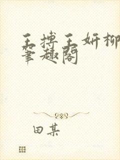 王搏王妍柳依儿笔趣阁