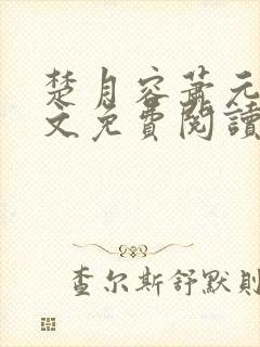 楚月容萧元砚全文免费阅读