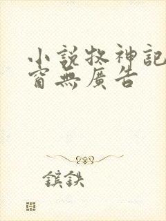 小说牧神记无弹窗无广告