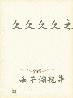 久久久久之人妻封面