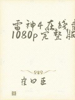 雷神4在线观看1080p完整版