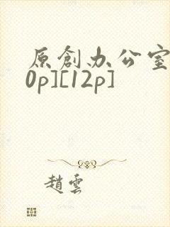 原创办公室[50p][12p]